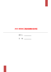 2021年饮水工程改造表彰会讲话.doc