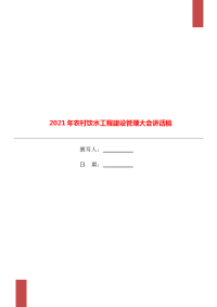 2021年农村饮水工程建设管理大会讲话稿.doc