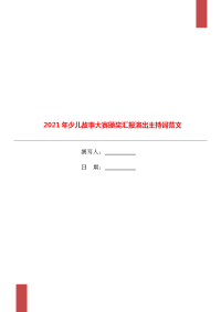 2021年少儿故事大赛颁奖汇报演出主持词范文.doc