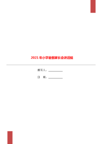 2021年小学暑假家长会讲话稿.doc
