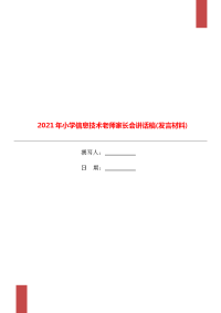 2021年小学信息技术老师家长会讲话稿(发言材料).doc