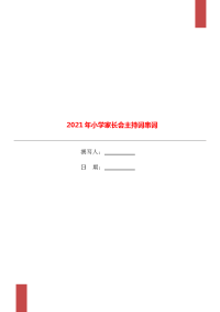 2021年小学家长会主持词串词.doc