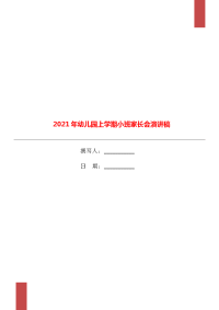 2021年幼儿园上学期小班家长会演讲稿.doc