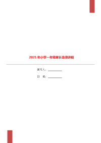 2021年小学一年级家长会演讲稿.doc