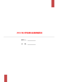 2021年小学生家长会演讲稿范文.doc