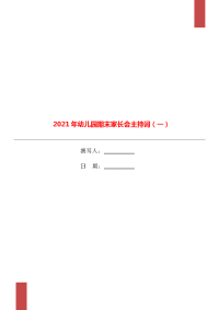 2021年幼儿园期末家长会主持词（一）.doc
