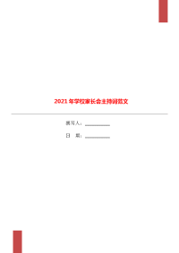2021年学校家长会主持词范文.doc