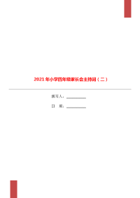 2021年小学四年级家长会主持词（二）.doc