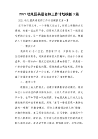 2021幼儿园英语老师工作计划模板3篇.doc