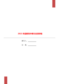 2021年最新高中家长会演讲稿.doc