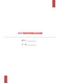 2021年数学老师家长会发言稿.doc