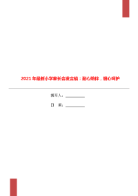 2021年最新小学家长会发言稿：耐心陪伴，细心呵护.doc