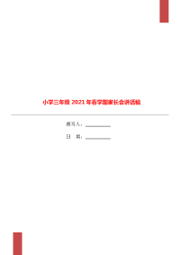 小学三年级2021年春学期家长会讲话稿.doc