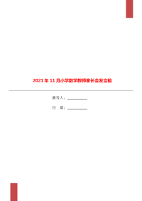 2021年11月小学数学教师家长会发言稿.doc