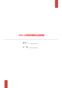 2021小学四年级家长会演讲稿.doc