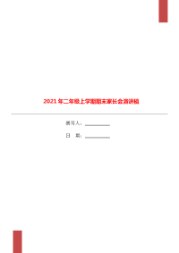2021年二年级上学期期末家长会演讲稿.doc