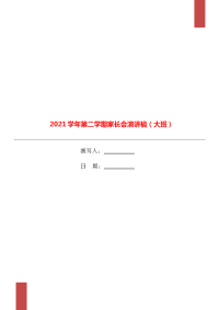 2021学年第二学期家长会演讲稿（大班）.doc