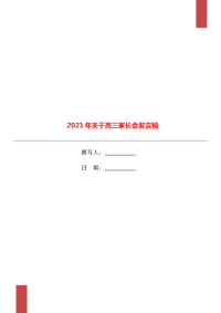 2021年关于高三家长会发言稿.doc