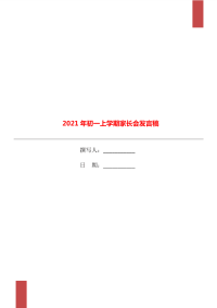 2021年初一上学期家长会发言稿.doc