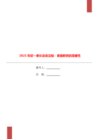 2021年初一家长会发言稿：家庭教育的重要性.doc
