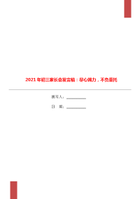 2021年初三家长会发言稿：尽心竭力，不负重托.doc