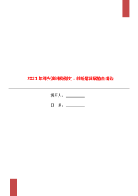 2021年即兴演讲稿例文：创新是发展的金钥匙.doc