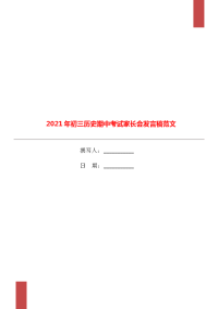 2021年初三历史期中考试家长会发言稿范文.doc