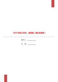 2021年初三作文：演讲稿（家长会演讲）.doc