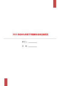 2021年初中九年级下学期家长会发言稿范文.doc