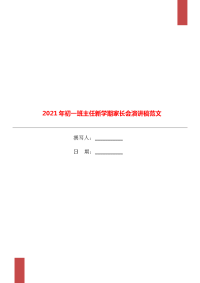 2021年初一班主任新学期家长会演讲稿范文.doc