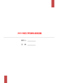 2021年初三学生家长会发言稿.doc