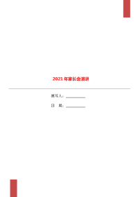 2021年家长会演讲.doc