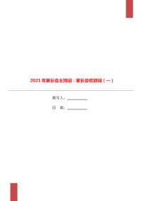 2021年家长会主持词：家长会欢迎词（一）.doc