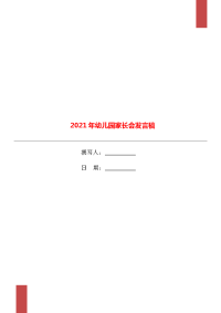 2021年幼儿园家长会发言稿.doc