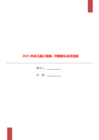 2021年幼儿园小班第一学期家长会讲话稿.doc