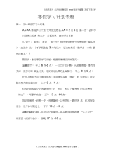 寒假学习计划表格doc.docx