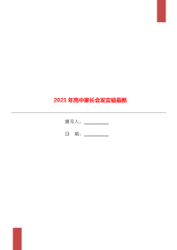 2021年高中家长会发言稿最新.doc