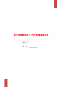 家长会教师发言稿：2021年家长会发言稿.doc