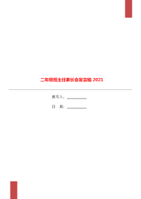 二年级班主任家长会发言稿2021.doc