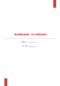 家长会家长发言稿：2021年家长会发言.doc