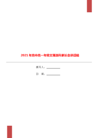 2021年高中高一年级文理选科家长会讲话稿.doc