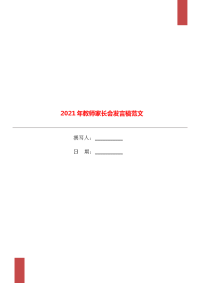 2021年教师家长会发言稿范文.doc