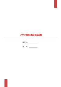 2021年期末家长会发言稿.doc