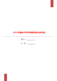 2021年暑假小学五年级期末家长会发言稿.doc