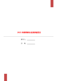 2021年教师家长会演讲稿范文.doc