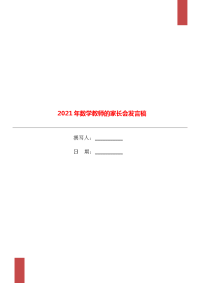 2021年数学教师的家长会发言稿.doc