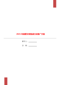 2021年居委文明餐桌行动推广方案.doc