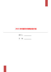 2021年村居供水管网改造方案.doc