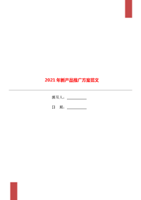 2021年新产品推广方案范文.doc