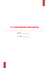 2021年高速公路绿化施工交通安全保畅方案.doc